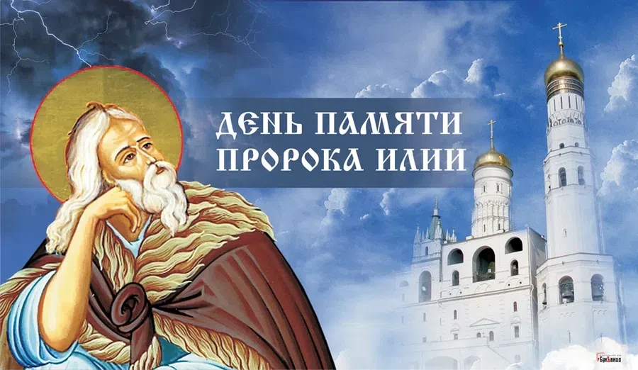 1 августа - Ильин День