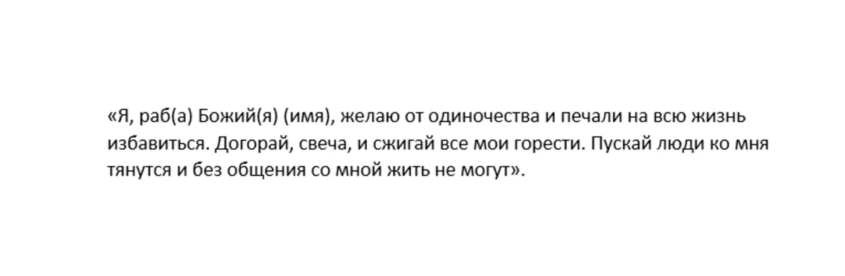 На избавление от одиночества