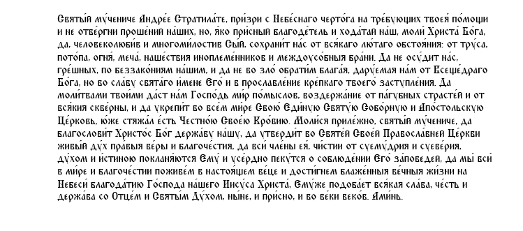 Молитва мученику Андрею Стратилату
