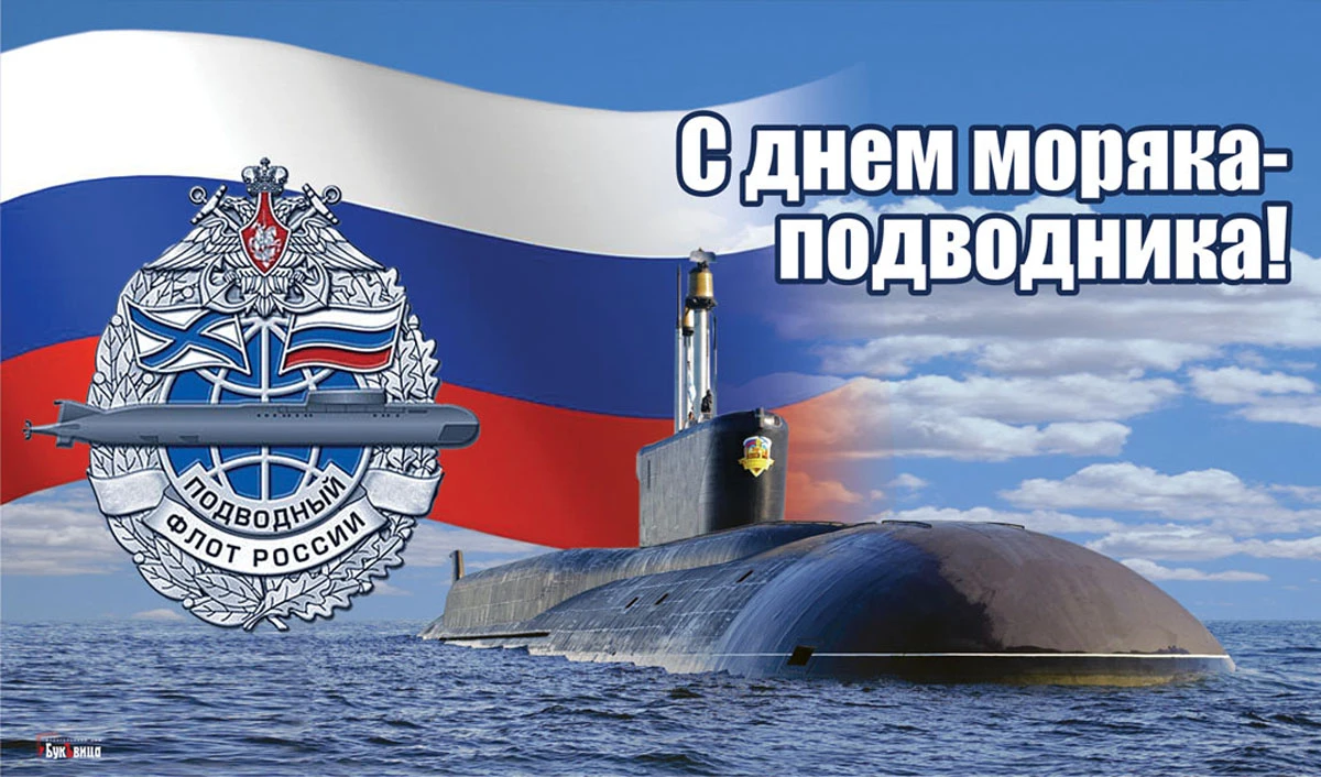 День моряка-подводника. Иллюстрация: «Весь Искитим»