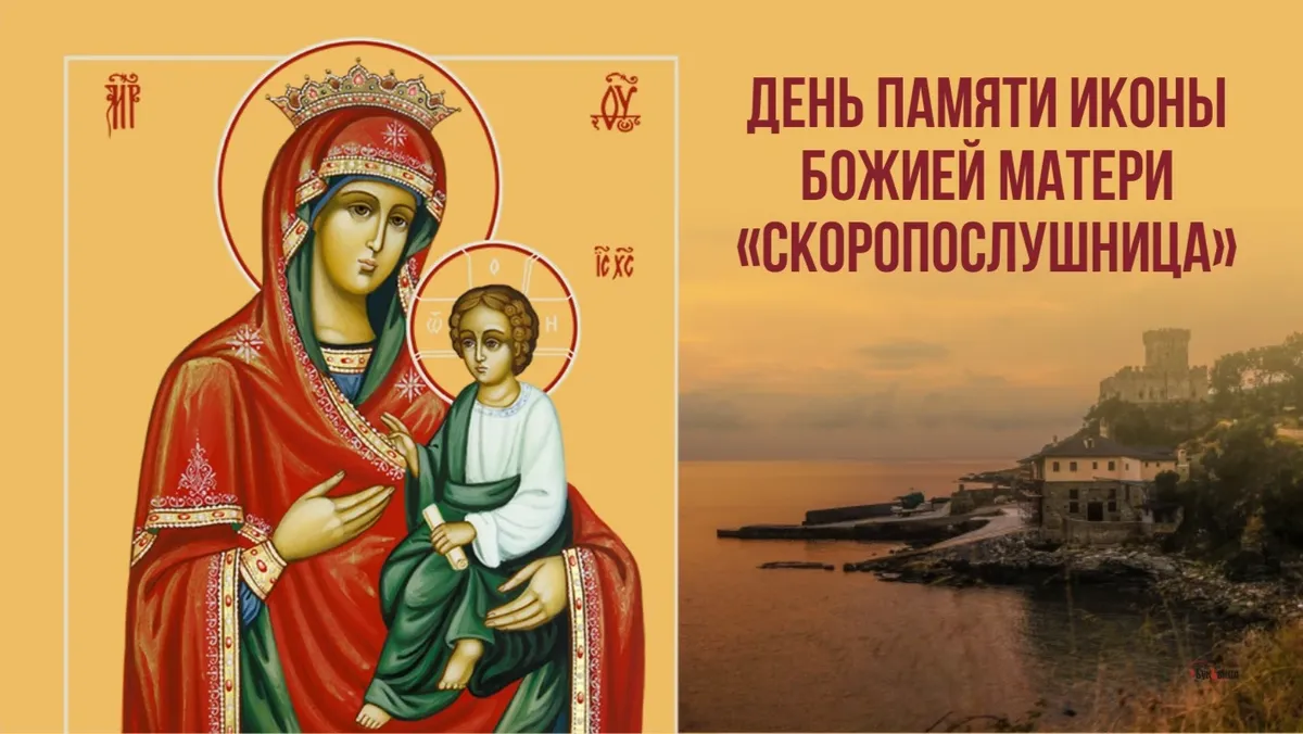 С праздником иконы «Скоропослушница»! Боголепные открытки и поздравления для каждого 22 ноября