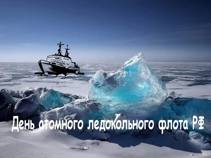 С Днем атомного ледокольного флота России – открытки невероятной красоты на 3 декабря