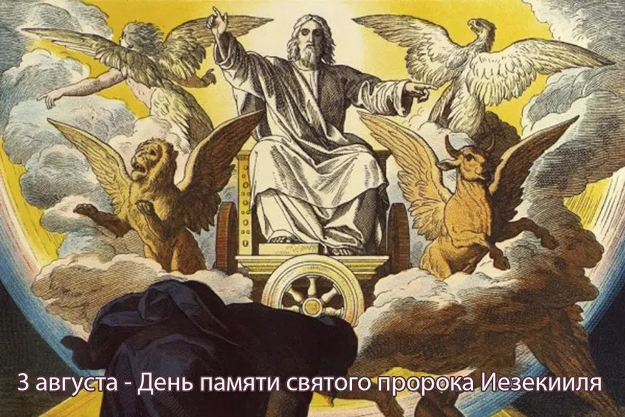 3 августа - День памяти святого пророка Иезекииля