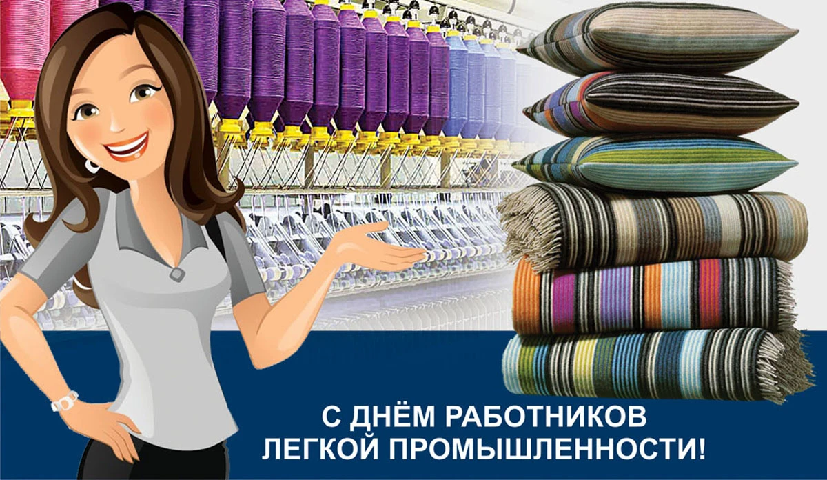 Поздравление День работников текстильной и легкой промышленности