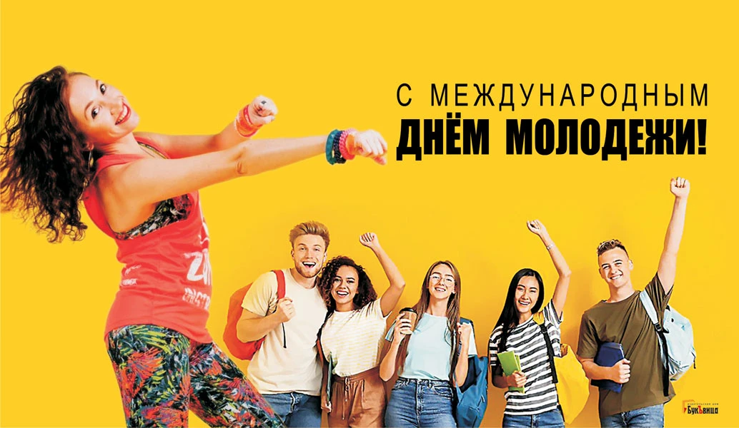 Международный день молодежи. Иллюстрация: «Весь Искитим»