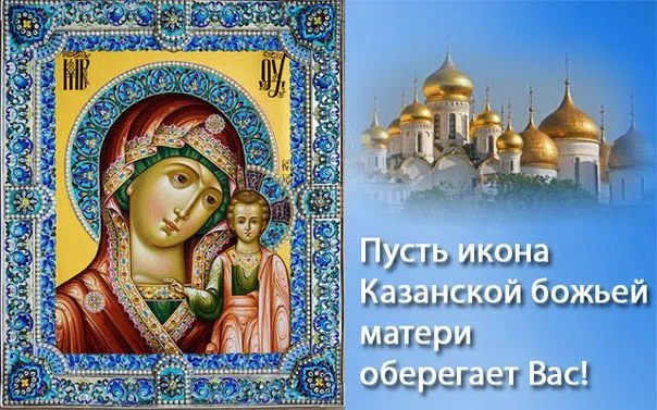 21 июля - День Казанской Иконы Божией Матери