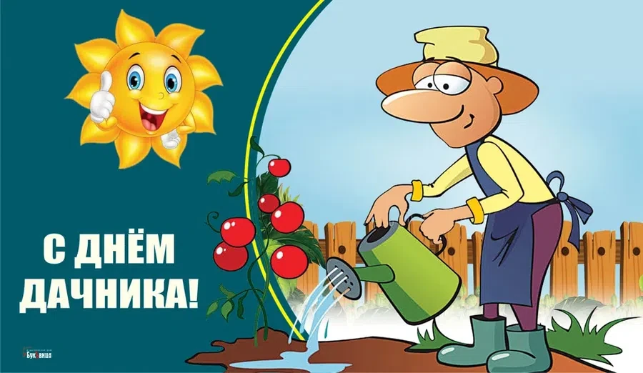 23 июля - День дачника