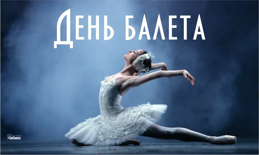 Чарующие волшебством открытки в День балета 7 февраля