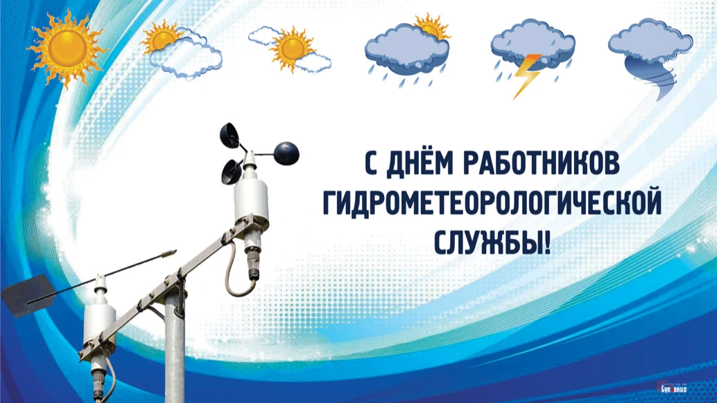 С Днем работников гидрометеорологической службы: атмосферные открытки и поздравления 23 марта