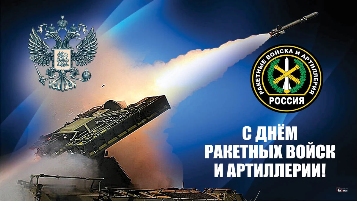 День ракетных войск и артиллерии 2023: мужественные открытки и поздравления 19 ноября