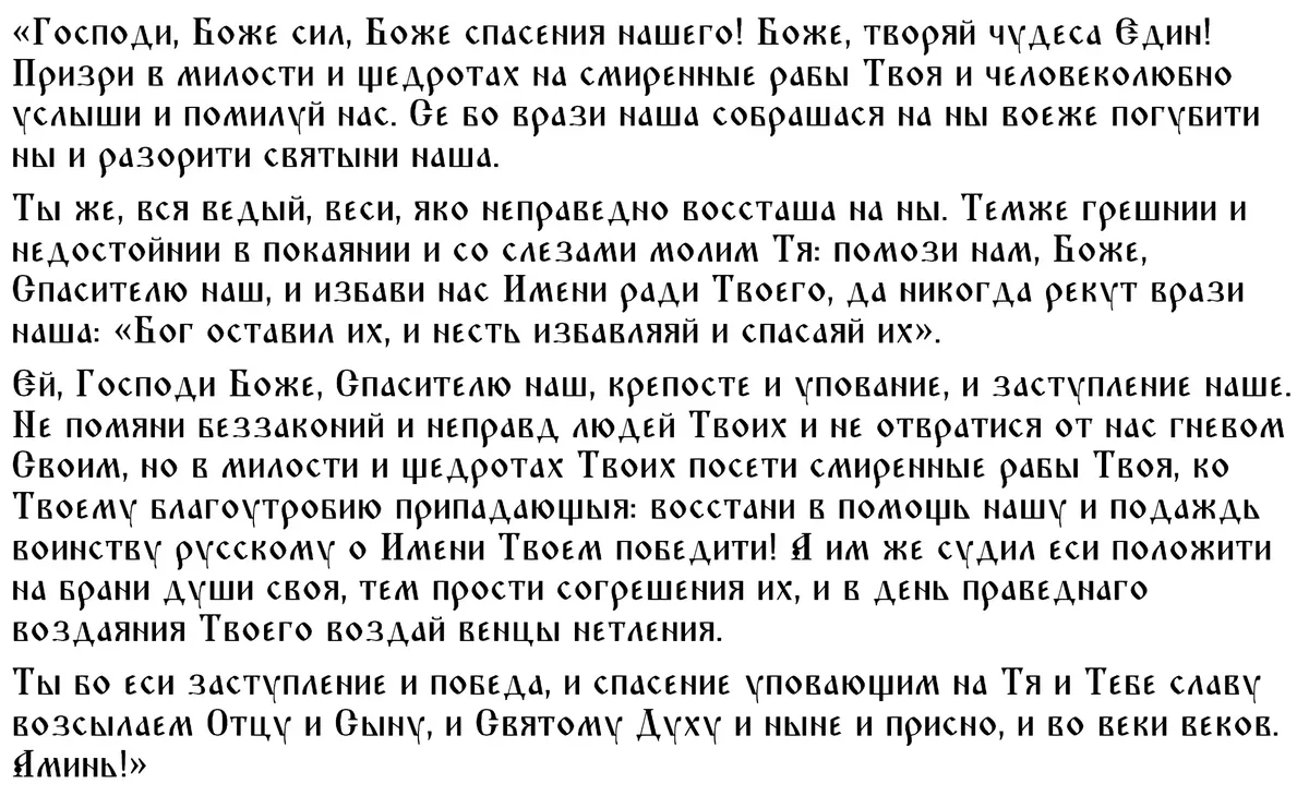 Молитва о мире на поле брани и о защите от порчи Господу Богу