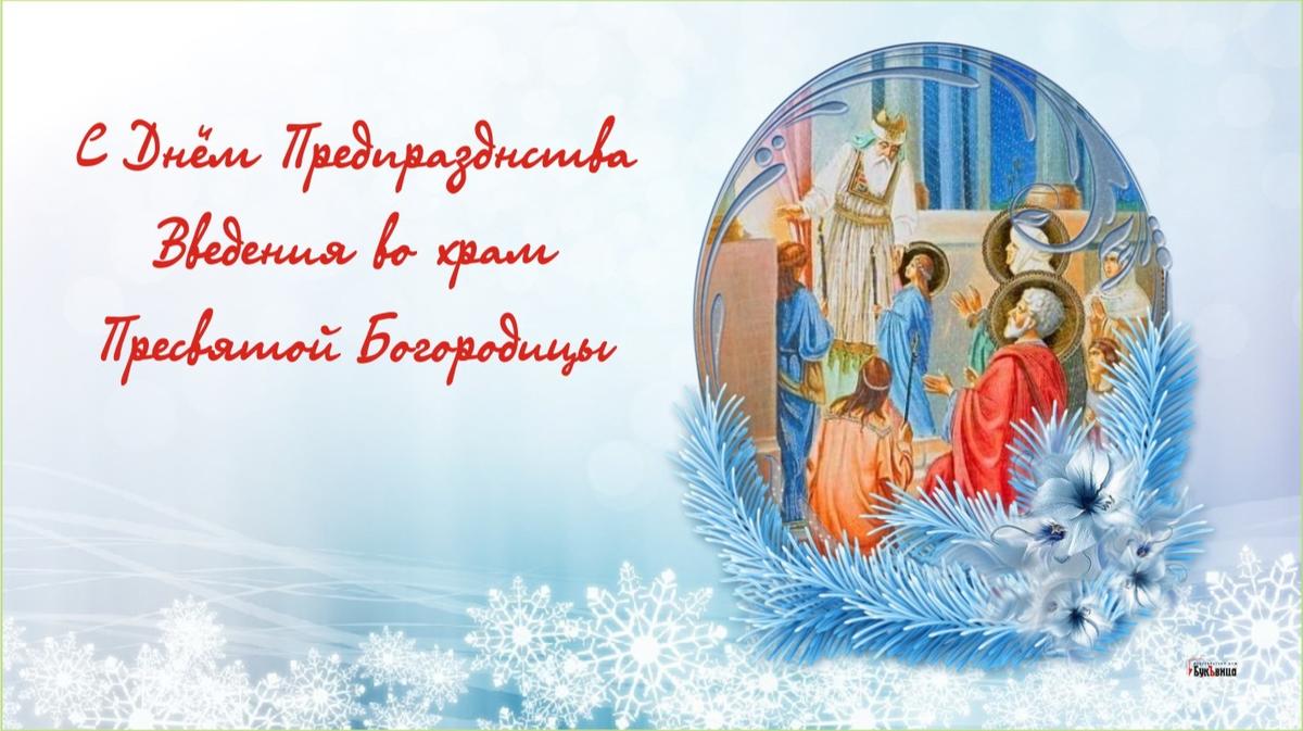 С великим церковным праздником предпразднство Введения во храм Пресвятой Богород