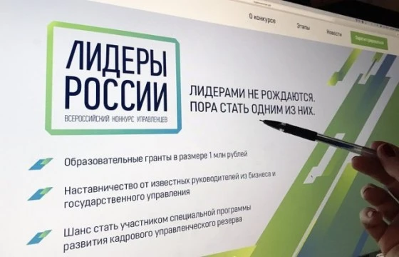 На конкурсе отобрали сотню самых перспективных лидеров На конкурсе отобрали сотню самых перспективных лидеров