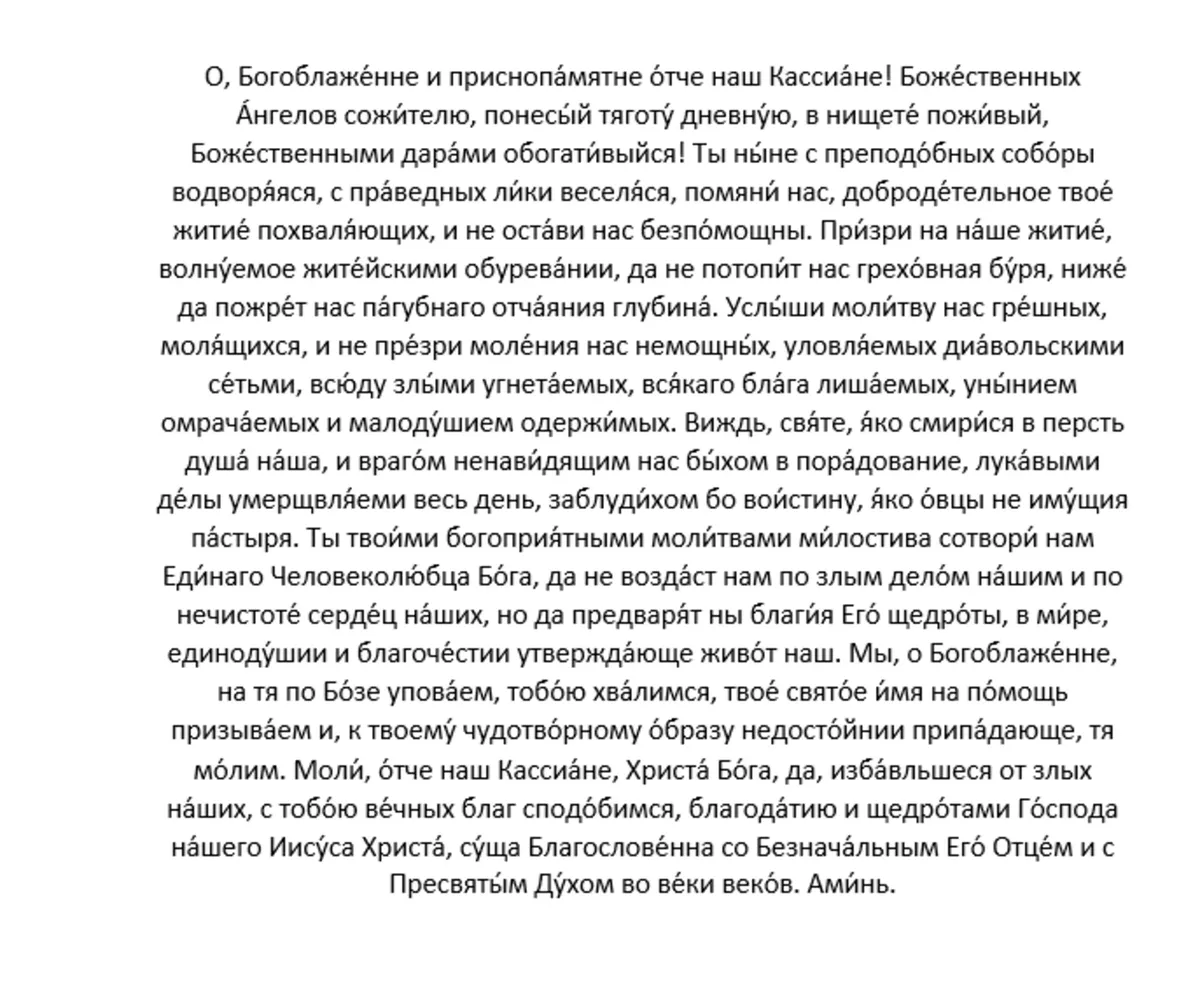 Молитва 2-я преподобному Кассиану Римлянину