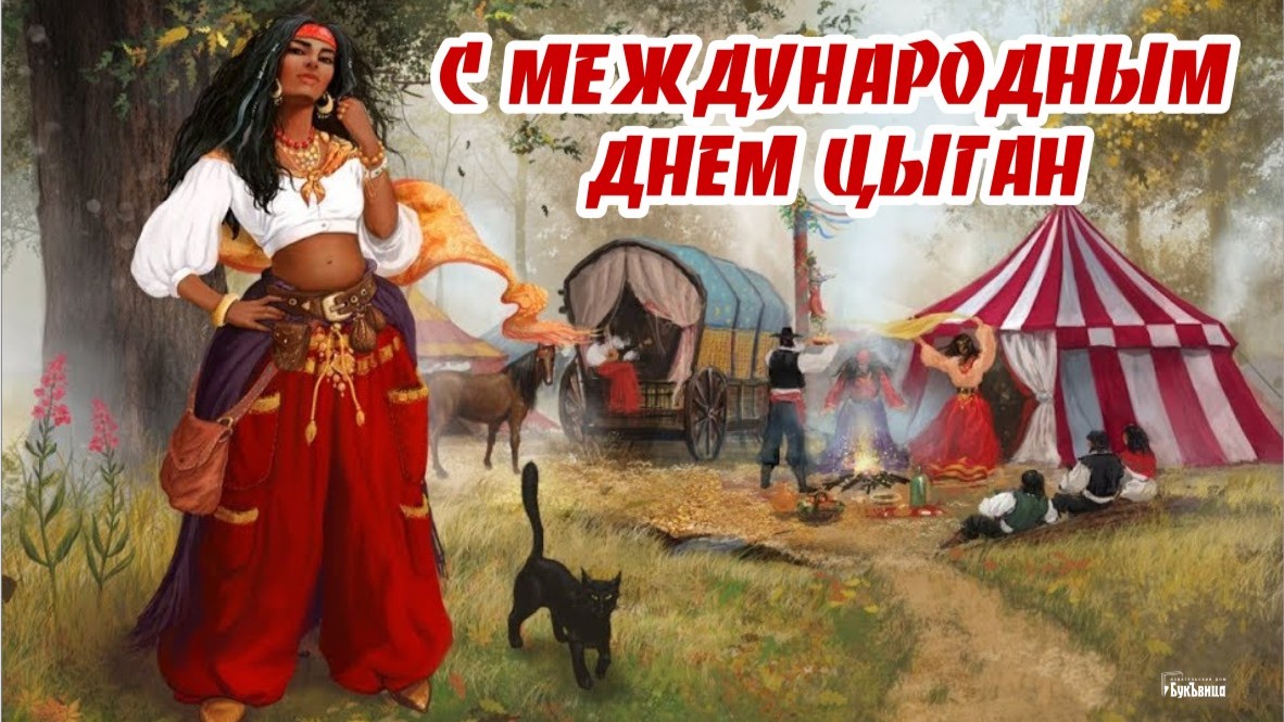 Красивая открытка для поздравления с Международным днем цыган