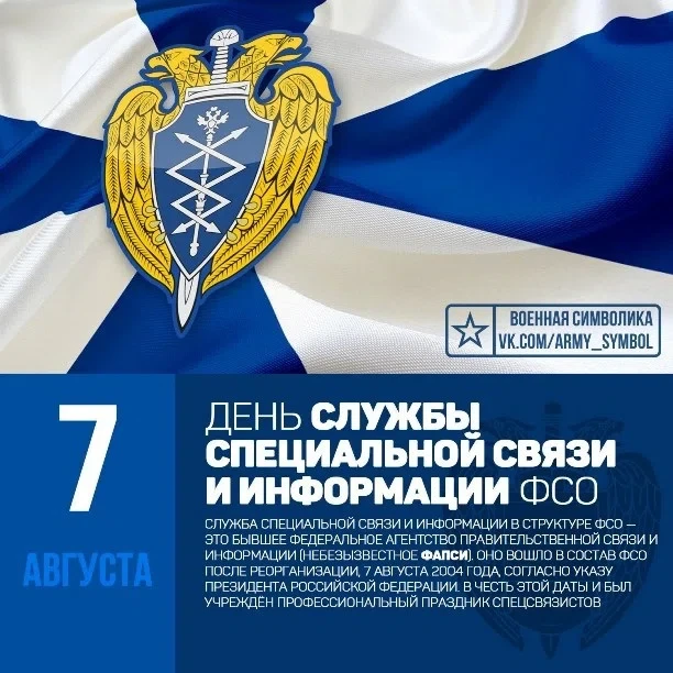 7 августа - День Службы специальной связи и информации ФСО России