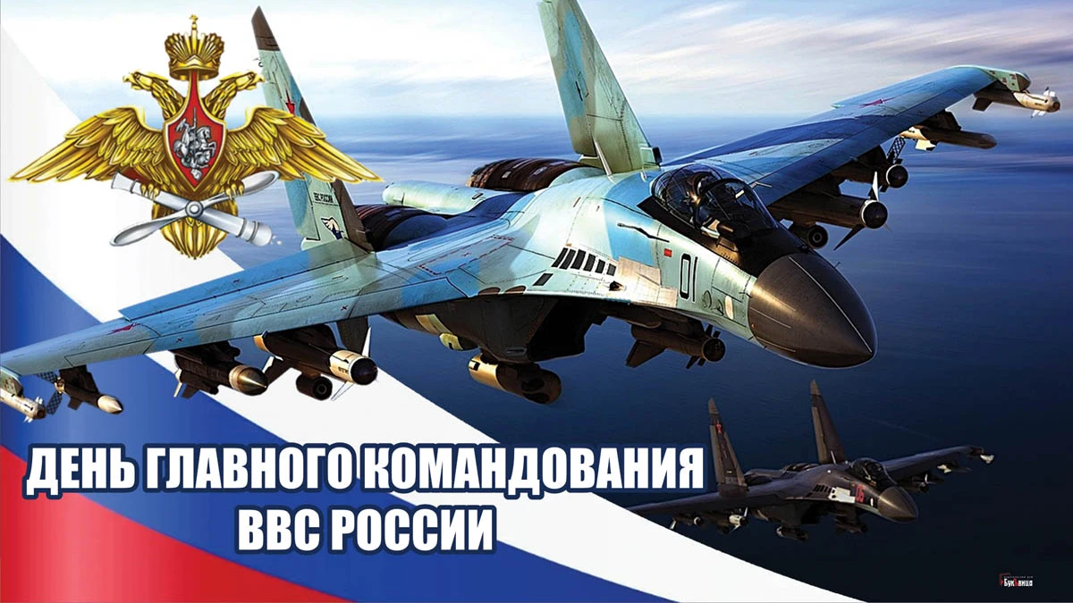 Доблестные поздравления в День Главного командования ВВС России - в чудесных открытках и стихах 18 января