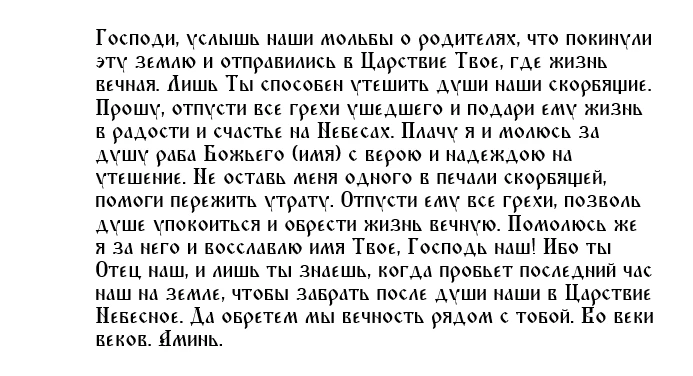 Молитва за усопших родителей. Молитва за усопших родителей текст.