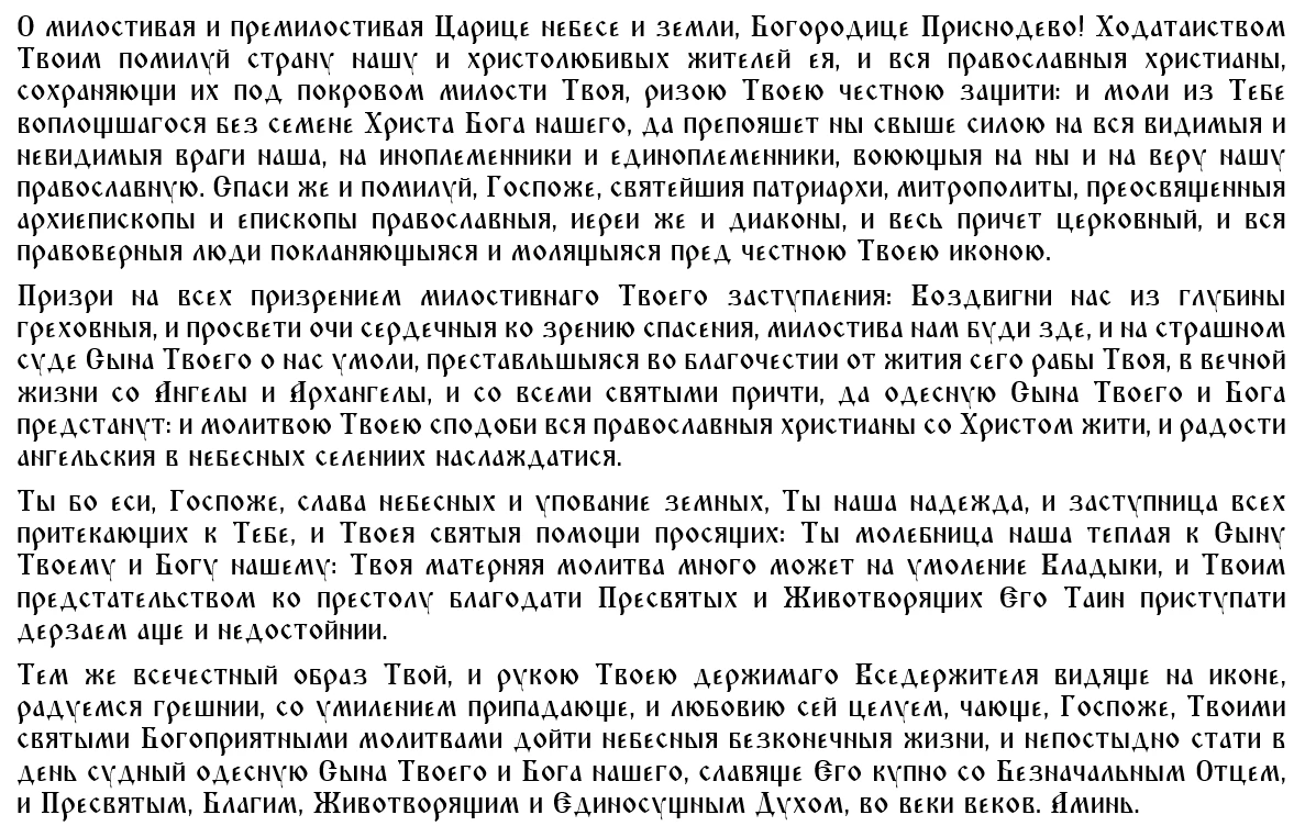 Молитва перед иконой Богородицы