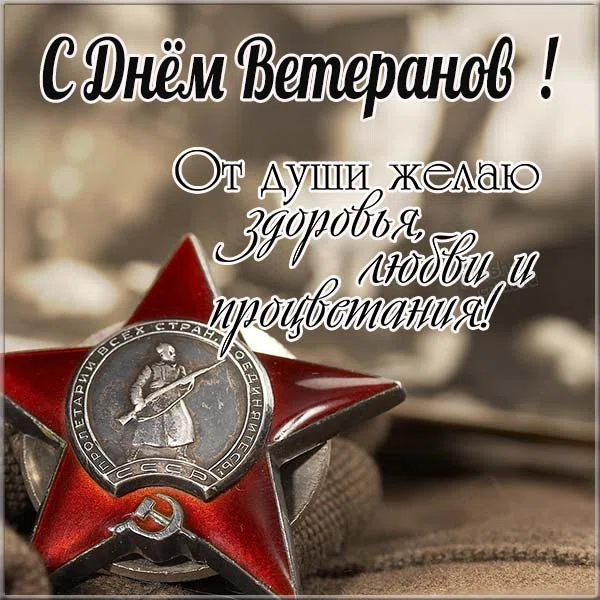 Поздравительная открытка для участников Великой Отечественной войны! (видео) - Центр 