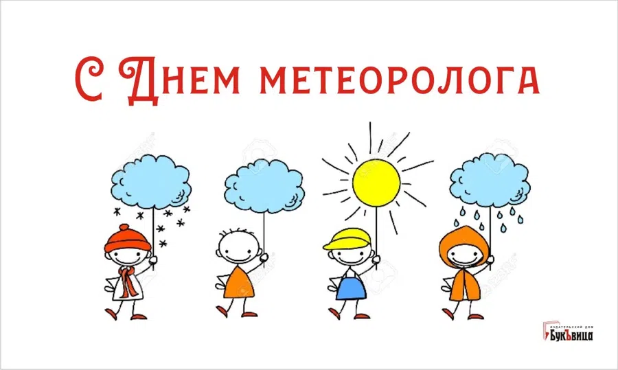 С Днем метеоролога: ясные открытки и поздравления 5 февраля