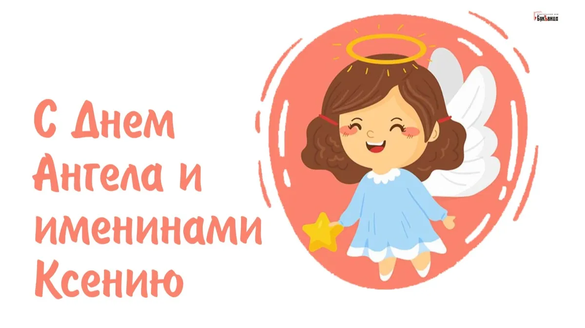 День Ангела и именины Ксении. Иллюстрация: «Весь Искитим»