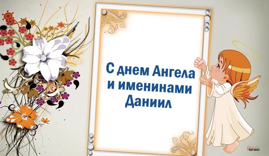 Именины даниила картинки