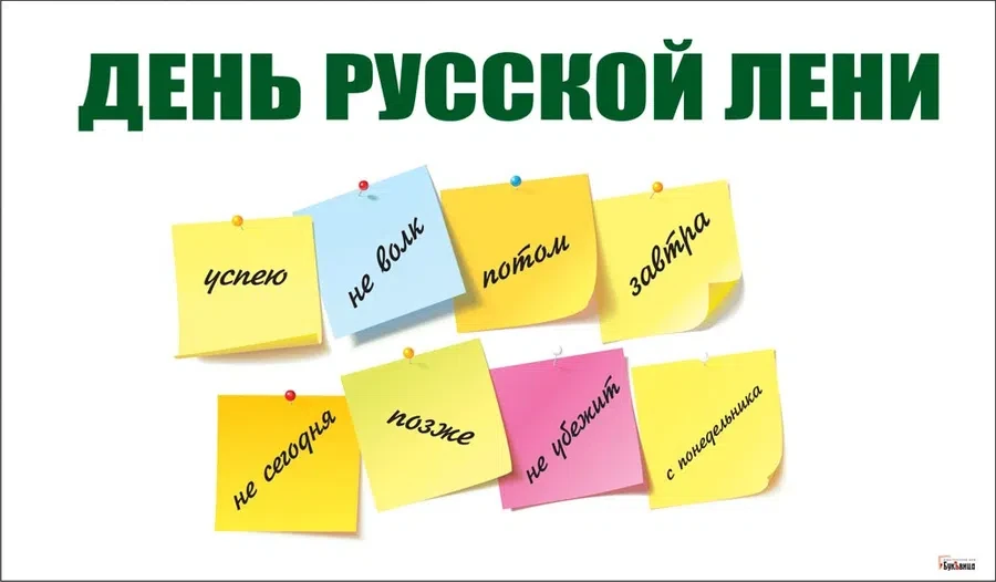 15 июля - День русской лени