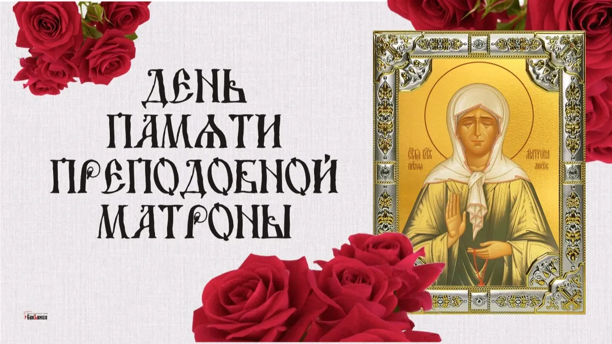 Теплые поздравления с преподобной Матроной в день Матрёны зимних 22 ноября в открытках и стихах