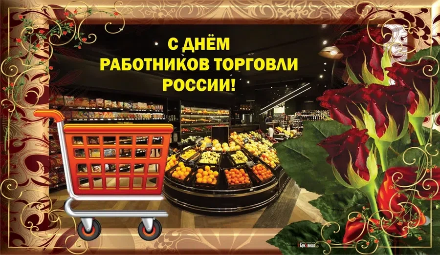 24 июля - День работников торговли