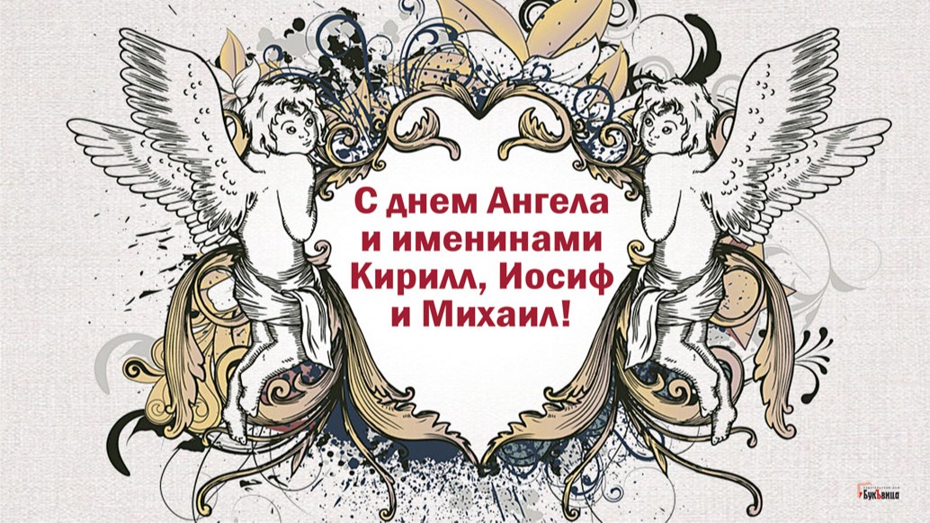 Именины кирилла по православному календарю