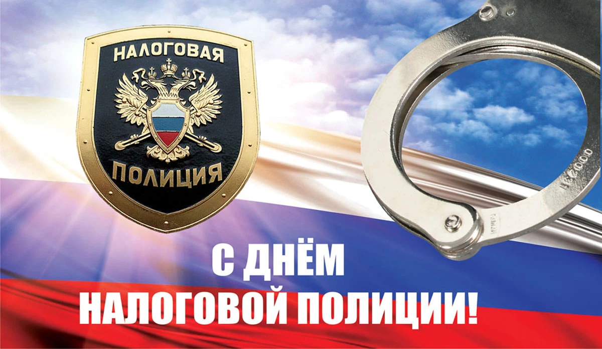 День налоговой полиции. Иллюстрация: «Весь Искитим»