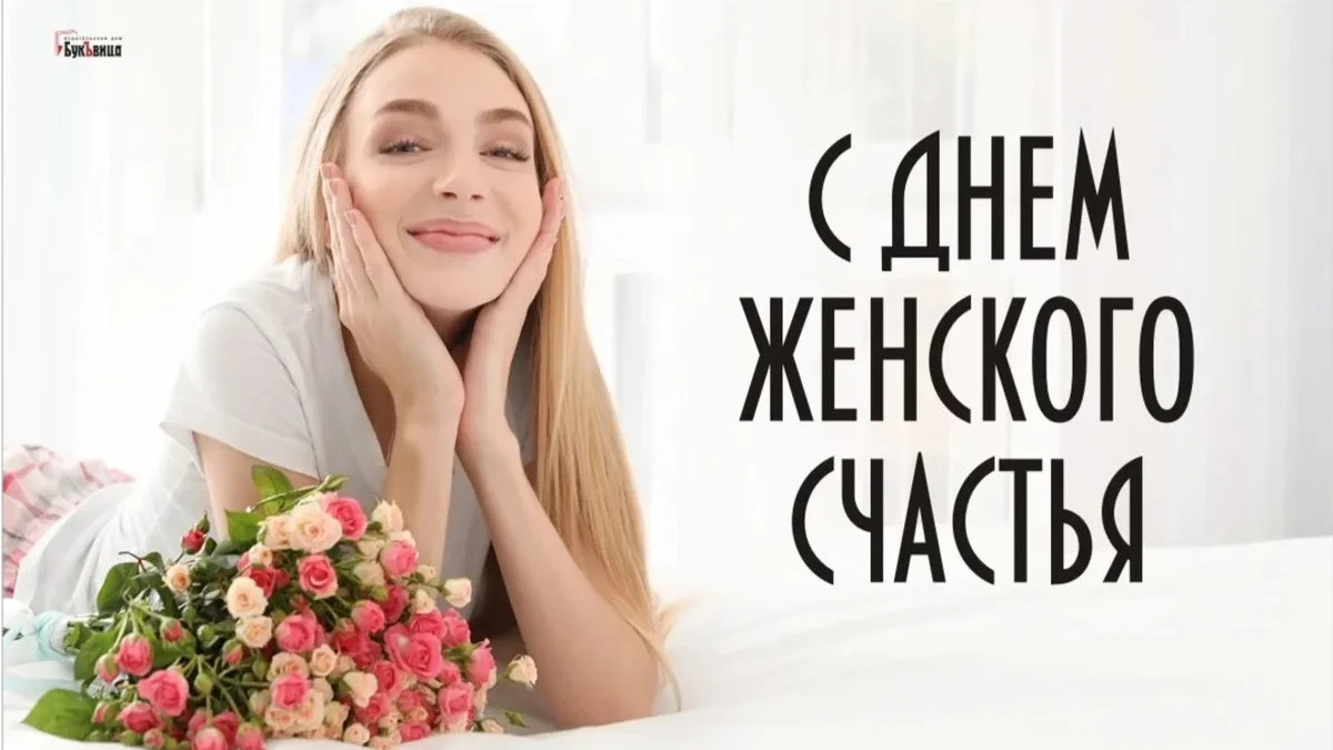 День женского счастья. Иллюстрация: Весь Искитим