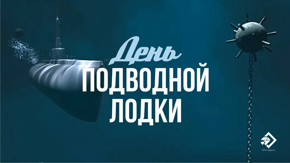День подводной лодки. Иллюстрация: «Весь Искитим»