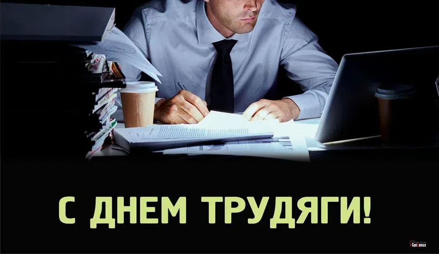 22 июля - День трудяги