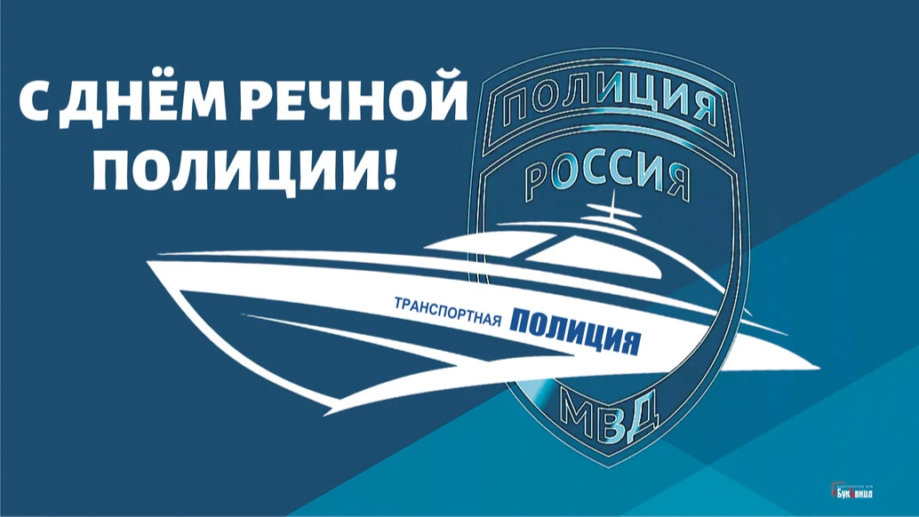 Достойные героев открытки и слова в День речной полиции для поздравления россиян 25 июля
