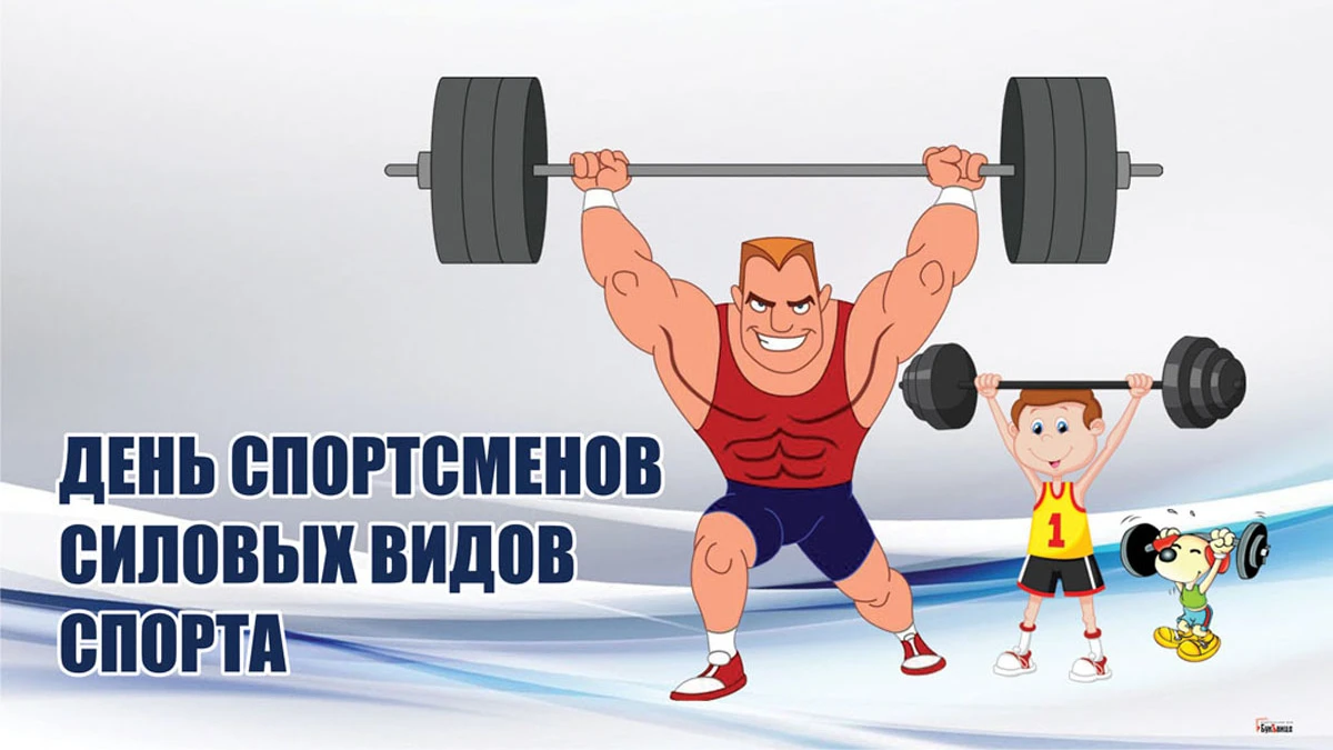 Всероссийский День спортсменов силовых видов спорта. Иллюстрация: «Весь Искитим»