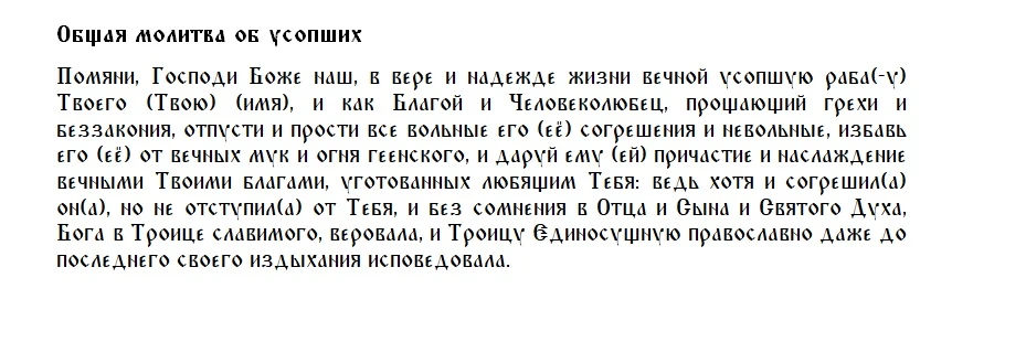 Общая поминальная молитва