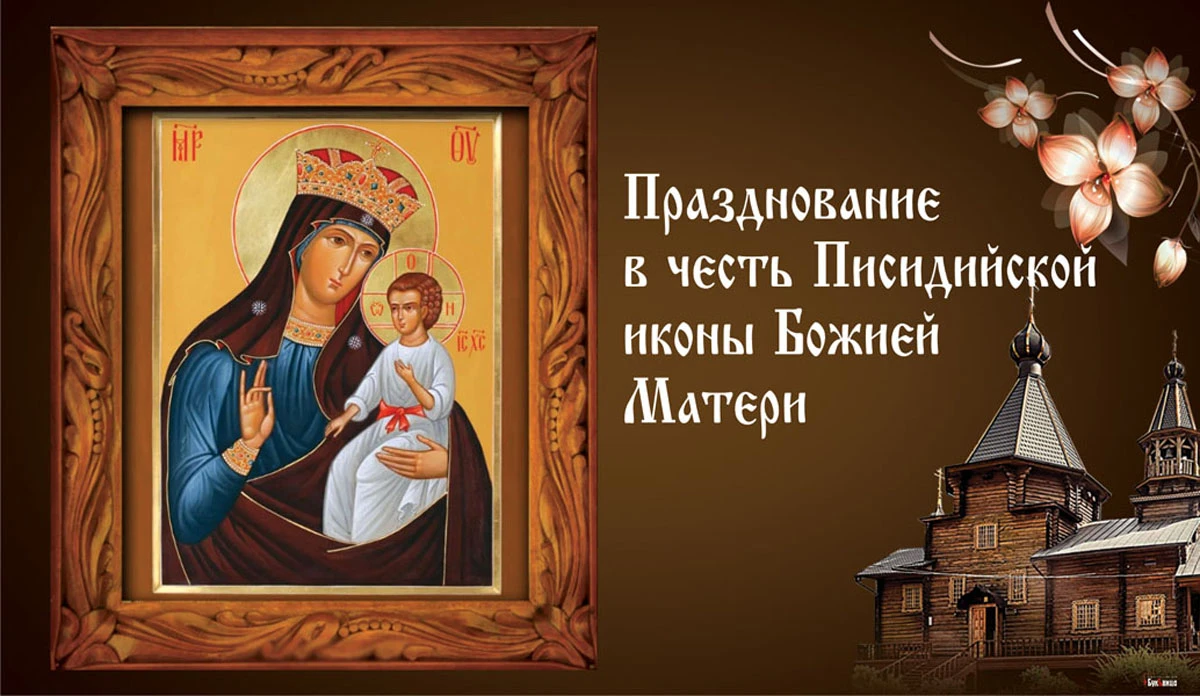 Празднование в честь Писидийской иконы Божией Матери. Иллюстрация: «Весь Искитим»