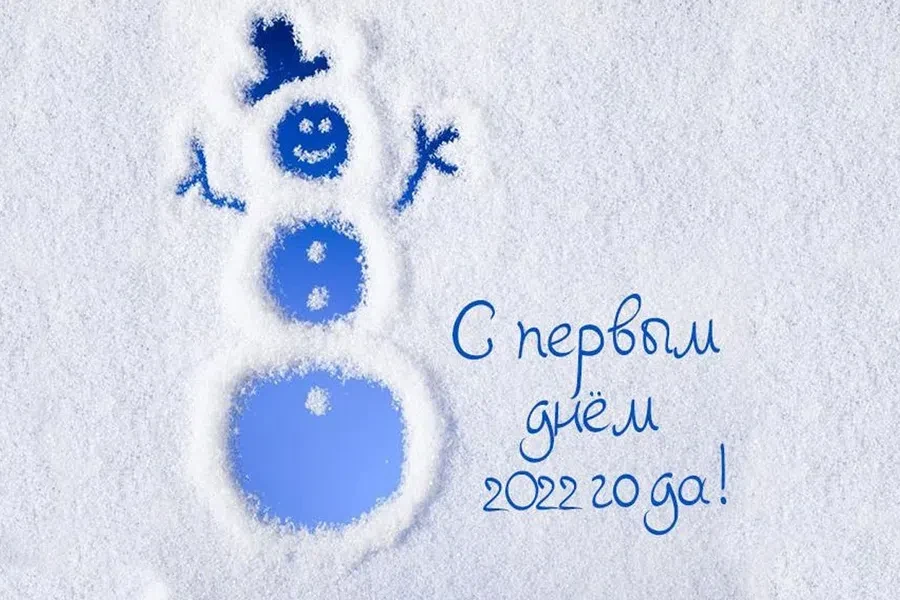 Первый день Нового года - 1 января. Фото: Fresh-cards.ru
