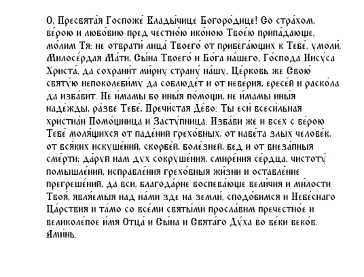 Молитва Пресвятой Богородице пред иконой Ея «Казанской»