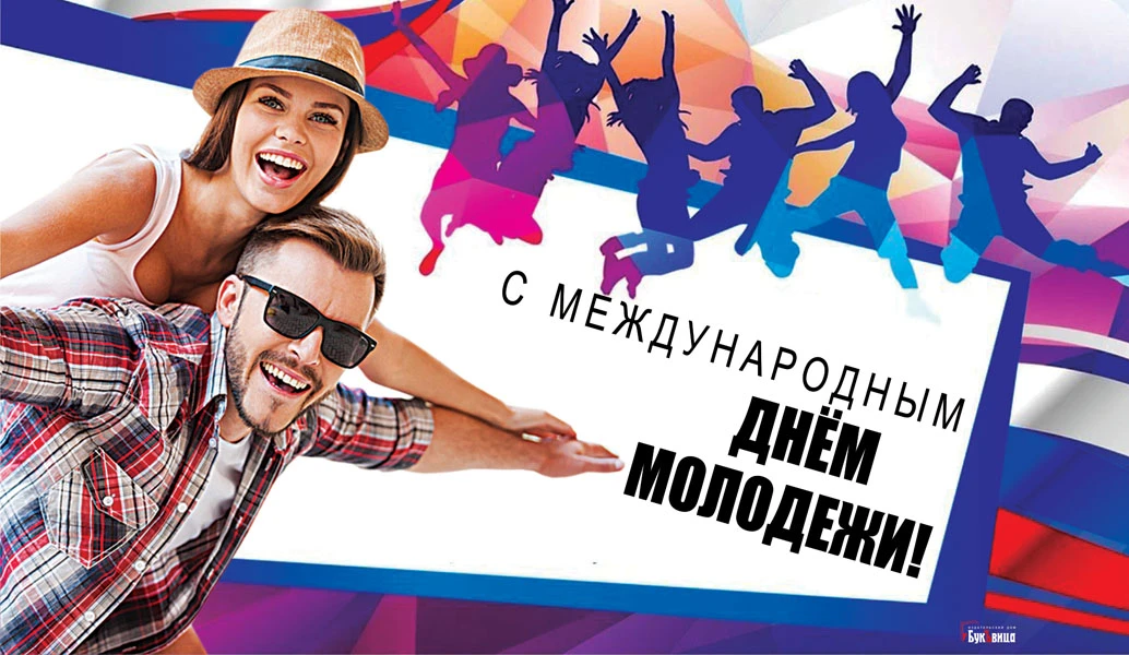 Международный день молодежи. Иллюстрация: «Весь Искитим»