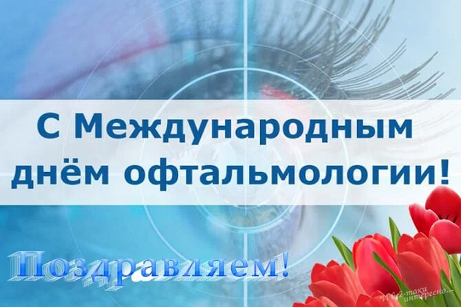 8 августа - Международный день офтальмологии