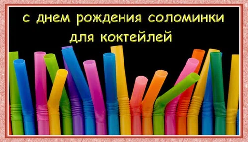 День рождения соломинки для коктейлей - 3 января. Фото: Кartinki-vernisazh.ru