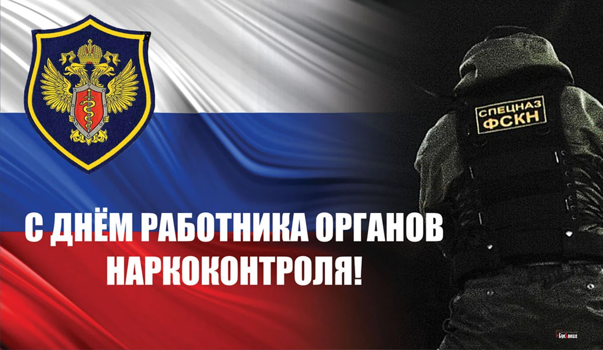 Открытка с днем наркоконтроля 11. День работника наркоконтроля поздравление. День работника органов наркоконтроля. День работника органов наркоконтроля. День работника наркоконтроля.