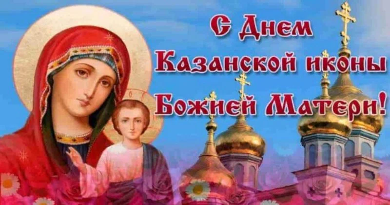 Картинки на Казанскую Летнюю и слова жизненной силы на праздник иконы Божье матери 21 июля