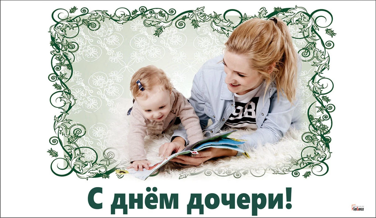 Какой день дочерей в россии. День дочери. 25 Апреля день дочери. Открытка с днем дочери 25 апреля. С днем дочек 25 апреля.