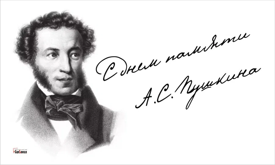 День памяти А.С. Пушкина: красивые поздравления 10 февраля