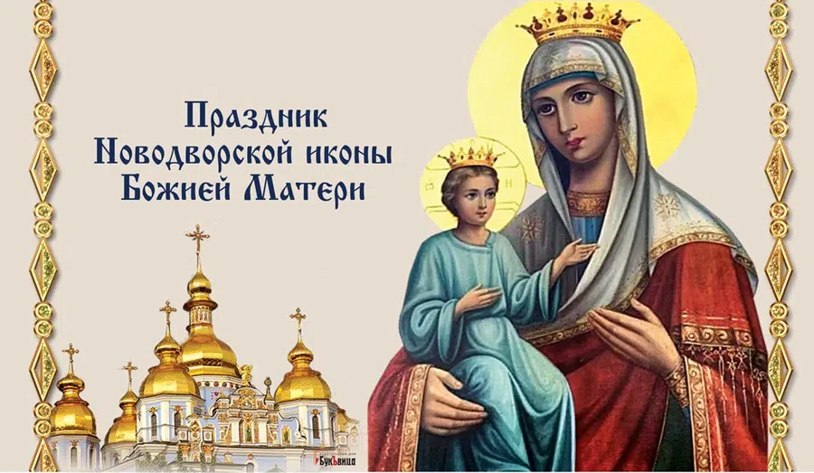 В праздник Новодворской иконы Божией Матери сердечные поздравления 2 января