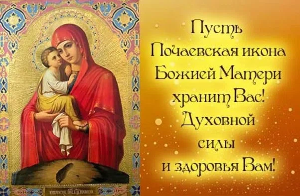 5 августа - День Почаевской иконы Божией Матери